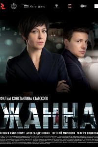 Жанна (фильм 2022) Жанна (фильм 2022) смотреть