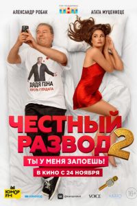 Честный развод 2 (фильм 2022) Честный развод 2 (фильм 2022) смотреть