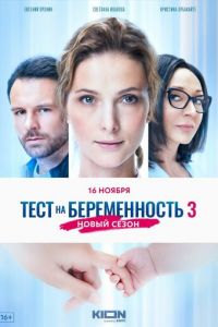 Тест на беременность 3 (сериал) Тест на беременность 3 (сериал) смотреть