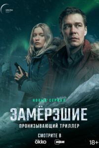 Замерзшие (сериал) Замерзшие (сериал) смотреть