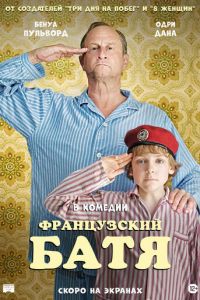 Французский батя (фильм 2020) Французский батя (фильм 2020) смотреть