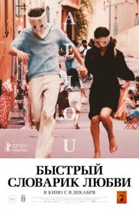 Быстрый словарик любви (фильм 2022) Быстрый словарик любви (фильм 2022) смотреть