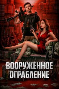 Вооруженное ограбление (фильм 2022) Вооруженное ограбление (фильм 2022) смотреть