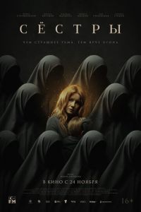 Сёстры (фильм 2022) Сёстры (фильм 2022) смотреть
