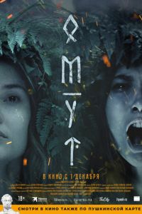 Омут (фильм 2022) Омут (фильм 2022) смотреть