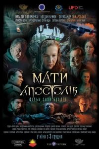 Мать апостолов (фильм 2020) Мать апостолов (фильм 2020) смотреть