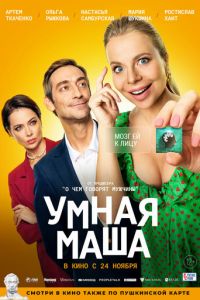 Умная Маша (фильм 2022) Умная Маша (фильм 2022) смотреть