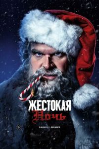 Жестокая ночь (фильм 2022) Жестокая ночь (фильм 2022) смотреть