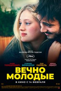 Вечно молодые (фильм 2022) смотреть