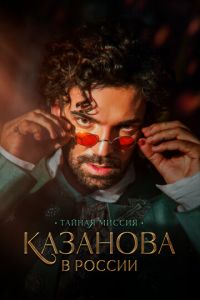 Казанова в России (сериал) Казанова в России (сериал) смотреть