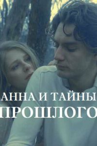 Анна и тайна прошлого (сериал) Анна и тайна прошлого (сериал) смотреть
