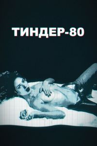 Тиндер-80 (сериал) Тиндер-80 (сериал) смотреть