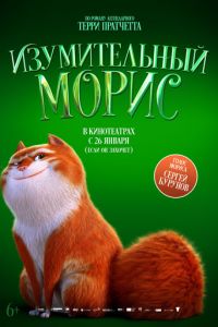 Изумительный Морис (мультфильм 2022) Изумительный Морис (мультфильм 2022) смотреть