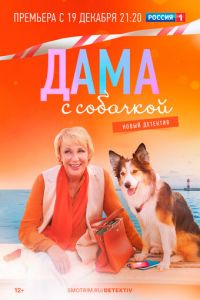 Дама с собачкой (сериал) Дама с собачкой (сериал) смотреть
