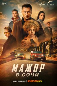 Мажор в Сочи (фильм 2022) Мажор в Сочи (фильм 2022) смотреть