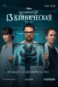 13 клиническая (сериал) 13 клиническая (сериал) смотреть