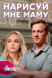 Нарисуй мне маму (сериал) Нарисуй мне маму (сериал) смотреть