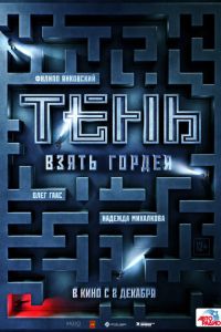 Тень. Взять Гордея (фильм 2022) Тень. Взять Гордея (фильм 2022) смотреть