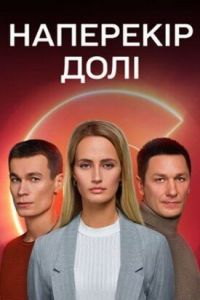 Наперекор судьбе (сериал) Наперекор судьбе (сериал) смотреть