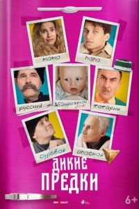 Дикие предки (фильм 2022) Дикие предки (фильм 2022) смотреть
