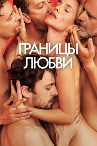 Границы любви (фильм 2022) Границы любви (фильм 2022) смотреть