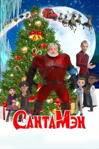 СантаМэн (мультфильм 2022) СантаМэн (мультфильм 2022) смотреть