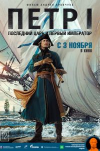 Петр I: Последний царь и первый император (фильм 2022) Петр I: Последний царь и первый император (фильм 2022) смотреть