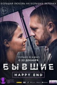 Бывшие. Happy end (фильм 2022) Бывшие. Happy end (фильм 2022) смотреть