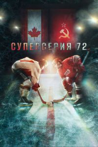 Суперсерия 72 (фильм 2022) смотреть