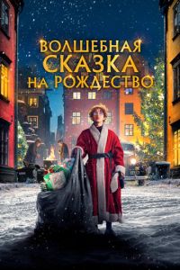 Волшебная сказка на Рождество (фильм 2021) Волшебная сказка на Рождество (фильм 2021) смотреть