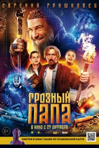 Грозный папа (фильм 2022) Грозный папа (фильм 2022) смотреть