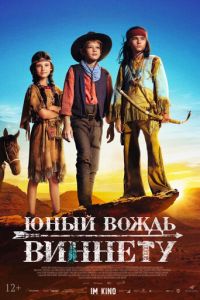 Юный вождь Виннету (фильм 2022) Юный вождь Виннету (фильм 2022) смотреть