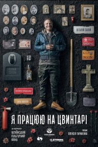 Я работаю на кладбище (фильм 2022) Я работаю на кладбище (фильм 2022) смотреть