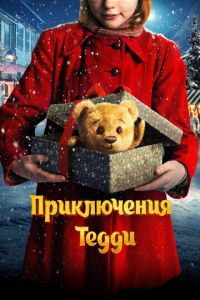 Приключения Тедди (фильм 2022) Приключения Тедди (фильм 2022) смотреть