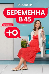 Беременна в 45 (сериал) Беременна в 45 (сериал) смотреть