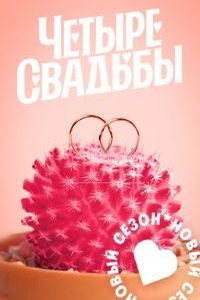 Четыре свадьбы (сериал) Четыре свадьбы (сериал) смотреть