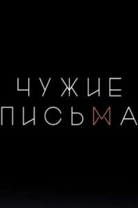 Чужие Письма (сериал) Чужие Письма (сериал) смотреть