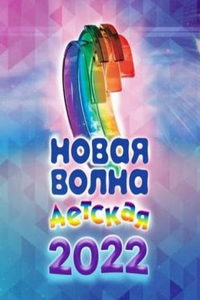 Детская новая волна-2022 (сериал) Детская новая волна-2022 (сериал) смотреть