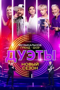 Дуэты (сериал) Дуэты (сериал) смотреть