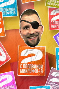 Два с половиной микрофона (сериал) Два с половиной микрофона (сериал) смотреть