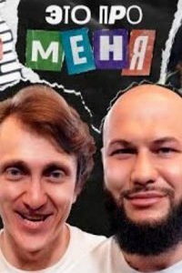 Это про меня (сериал) Это про меня (сериал) смотреть