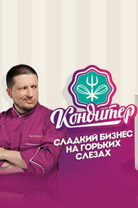 Кондитер (сериал) Кондитер (сериал) смотреть