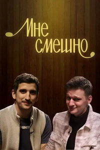 Мне смешно (сериал) Мне смешно (сериал) смотреть