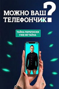 Можно ваш телефончик? (сериал) Можно ваш телефончик? (сериал) смотреть