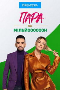 Пара на миллион (сериал) Пара на миллион (сериал) смотреть
