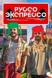Руссо Экспрессо (сериал) смотреть