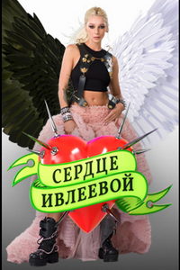 Сердце Ивлеевой (сериал) Сердце Ивлеевой (сериал) смотреть