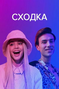 Сходка (сериал) Сходка (сериал) смотреть