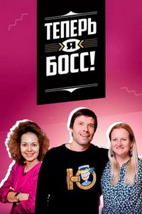 Теперь я босс (сериал) Теперь я босс (сериал) смотреть