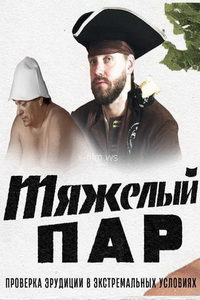 Тяжелый пар (сериал) Тяжелый пар (сериал) смотреть